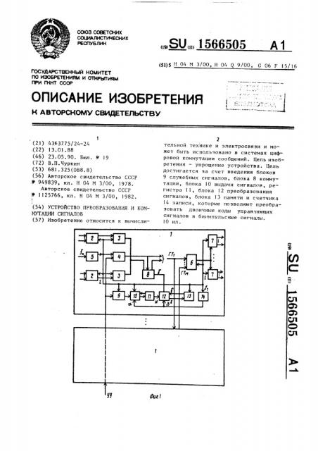 Устройство преобразования и коммутации сигналов (патент 1566505)