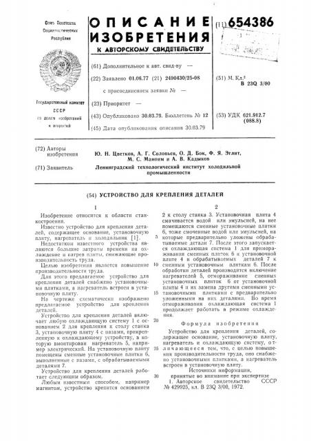 Устройство для крепления деталей (патент 654386)