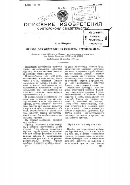Прибор для определения кубатуры круглого леса (патент 77803)