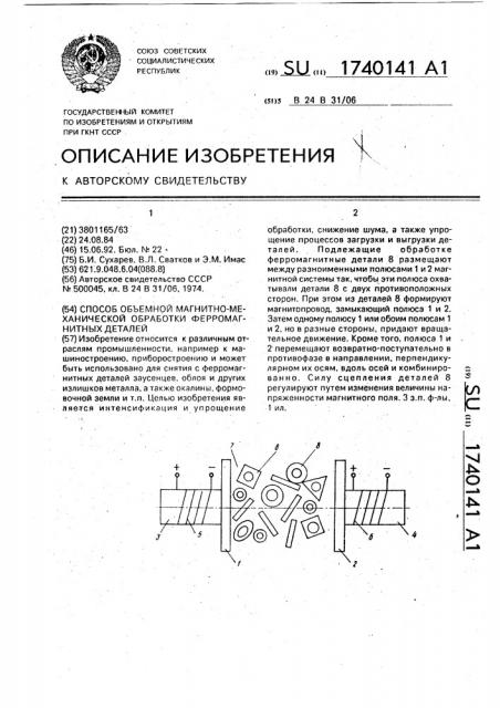 Способ объемной магнитно-механической обработки ферромагнитных деталей (патент 1740141)