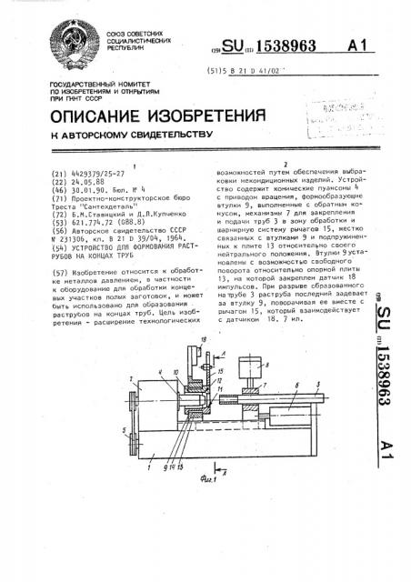 Устройство для формования раструбов на концах труб (патент 1538963)