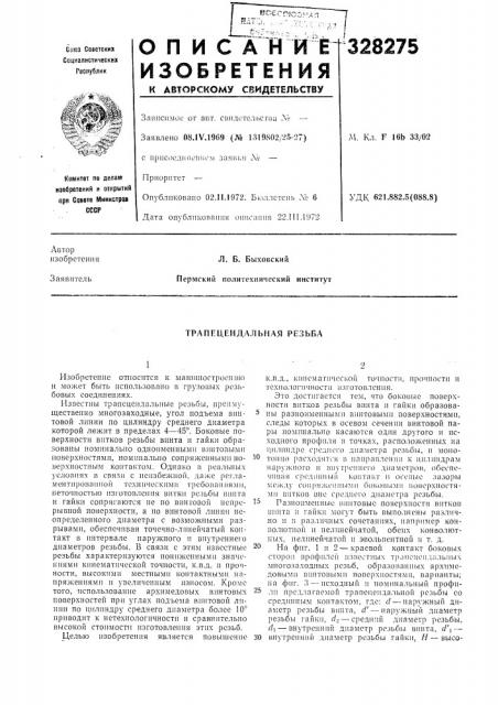 Трапецеидальная резьба (патент 328275)