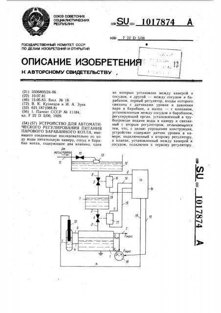 Устройство для автоматического регулирования питания парового барабанного котла (патент 1017874)