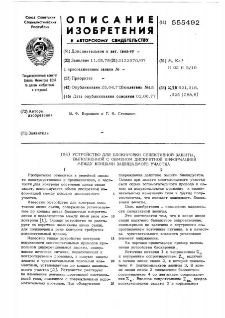 Устройство для блокировки селективной защиты, выполненной с обменом дискретной информацией между концами защищаемого участка (патент 555492)