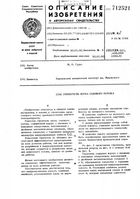 Глушитель шума газового потока (патент 712521)