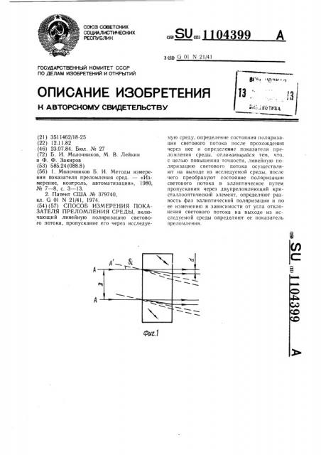 Способ измерения показателя преломления среды (патент 1104399)