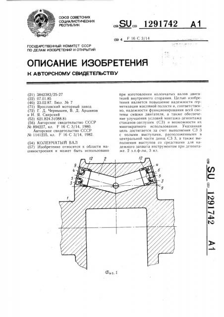 Коленчатый вал (патент 1291742)