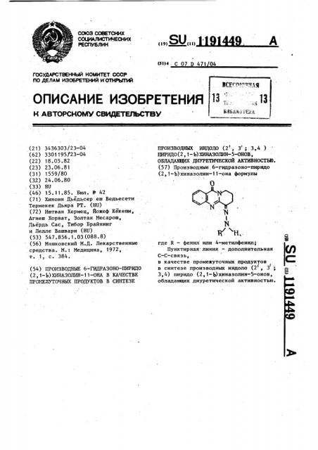 Производные 6-гидразоно-пиридо(2,1- @ )хиназолин- @ -она в качестве промежуточных продуктов в синтезе производных индоло(2,3:3,4)пиридо(2,1- @ )хиназолин-5-онов,обладающих диуретической активностью (патент 1191449)