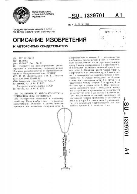 Ошейник к автоматическим привязям для животных (патент 1329701)