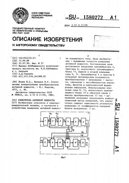 Измеритель активной мощности (патент 1580272)