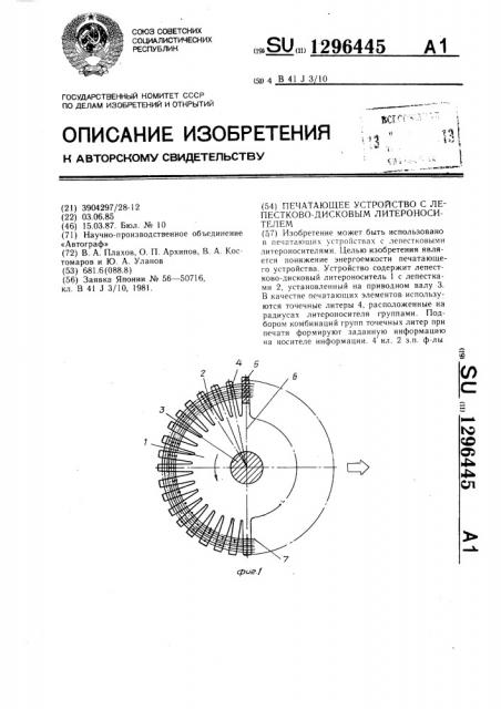 Печатающее устройство с лепестково-дисковым литероносителем (патент 1296445)