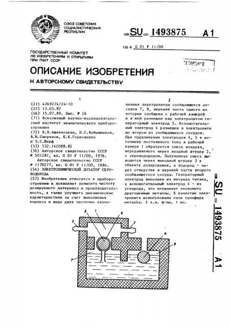 Электрохимический дозатор (патент 1493875)