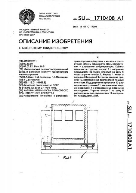 Кабина машиниста рельсового транспортного средства (патент 1710408)