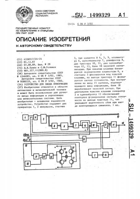 Устройство для ввода информации (патент 1499329)