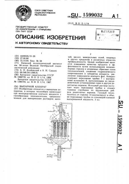 Выпарной аппарат (патент 1599032)