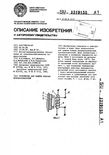 Устройство для защиты силовых преобразователей (патент 1319155)