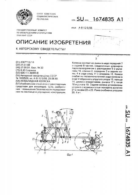 Инвалидная коляска (патент 1674835)