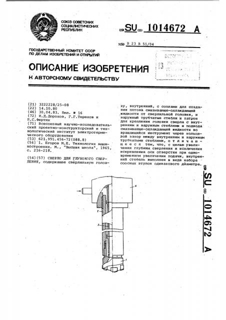 Сверло для глубокого сверления (патент 1014672)