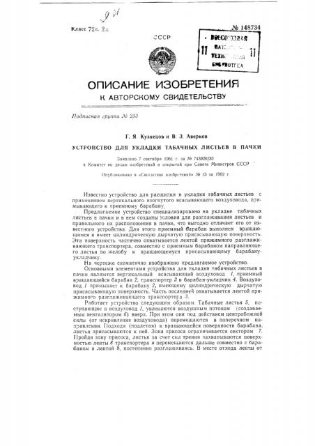 Устройство для укладки табачных листьев в пачки (патент 148734)