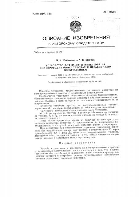 Устройство для защиты инвертора на полупроводниковых триодах с независимым возбуждением (патент 139720)