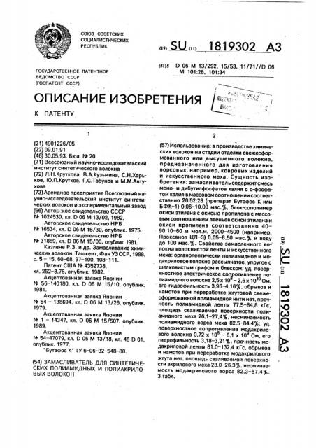 Замасливатель для синтетических полиамидных и полиакриловых волокон (патент 1819302)
