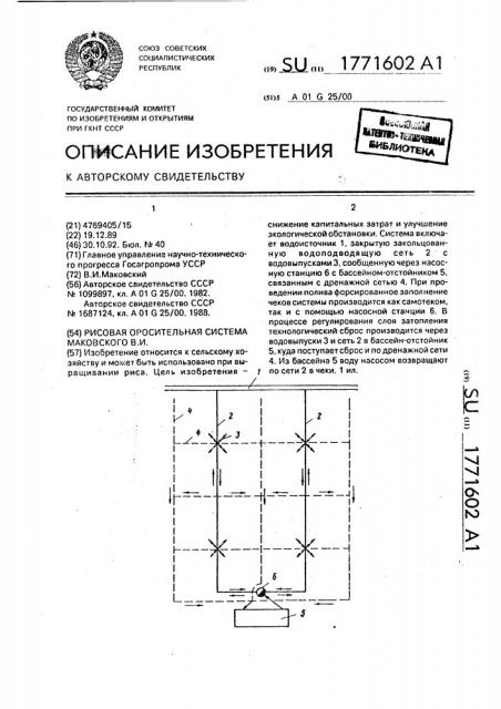 Рисовая оросительная система маковского в.и. (патент 1771602)