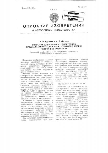 Покрытие для стальных электродов, предназначенных для электродуговой сварки чугуна без подогрева (патент 101477)