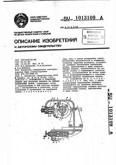 Устройство к токарному станку для прорезки канавок на шейках коленчатых валов (патент 1013109)