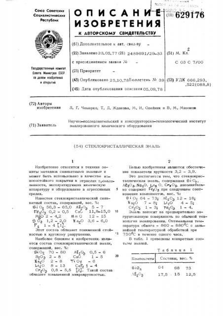 Стеклокристаллическая эмаль (патент 629176)
