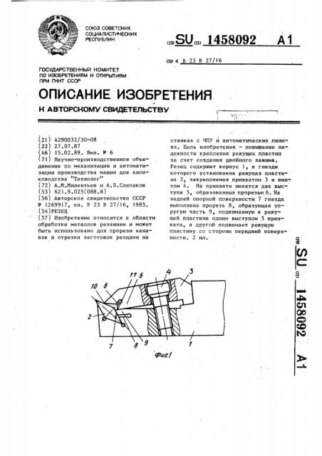 Резец (патент 1458092)