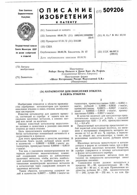 Катализатор для окисления этиленав окись этилена (патент 509206)