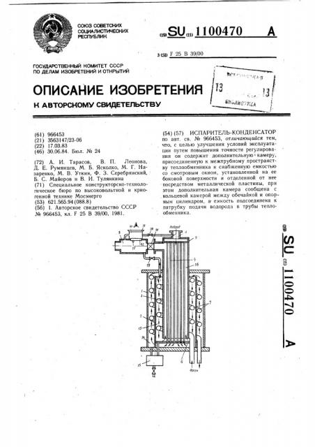 Испаритель-конденсатор (патент 1100470)