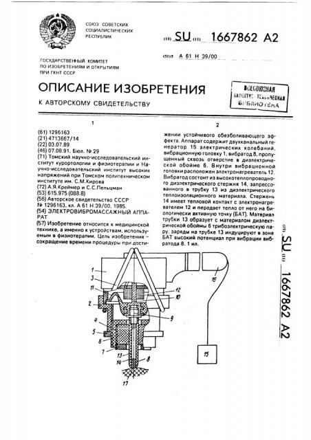 Электровибромассажный аппарат (патент 1667862)