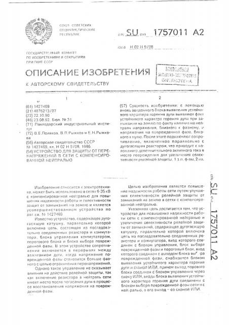 Устройство для защиты от перенапряжений в сети с компенсированной нейтралью (патент 1757011)