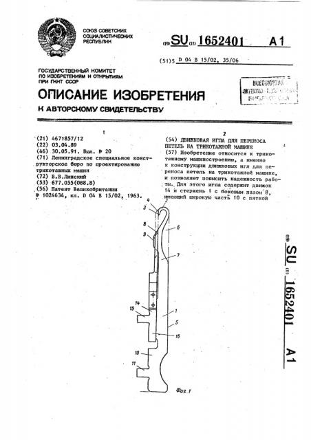 Движковая игла для переноса петель на трикотажной машине (патент 1652401)