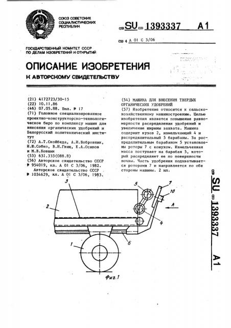 Машина для внесения твердых органических удобрений (патент 1393337)