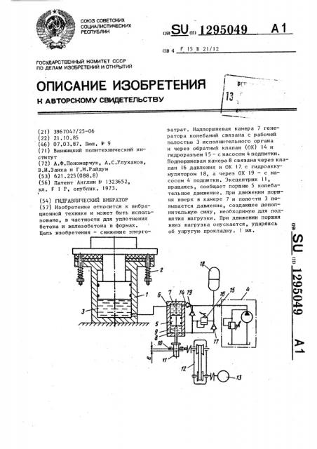 Гидравлический вибратор (патент 1295049)