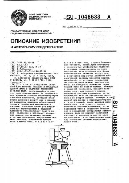 Способ определения центрального момента инерции и координат центра масс в заданной плоскости и массы тела (патент 1046633)