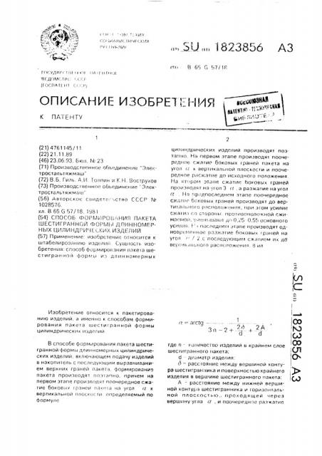 Способ формирования пакета шестигранной формы длинномерных цилиндрических изделий (патент 1823856)