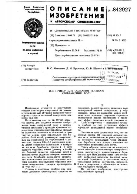 Прибор для создания теневогоизображения волн (патент 842927)