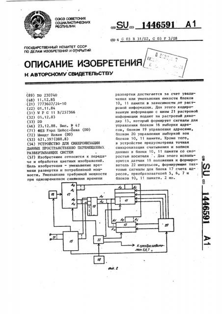 Устройство для синхронизации данных пространственно перемещенных развертывающих систем (патент 1446591)