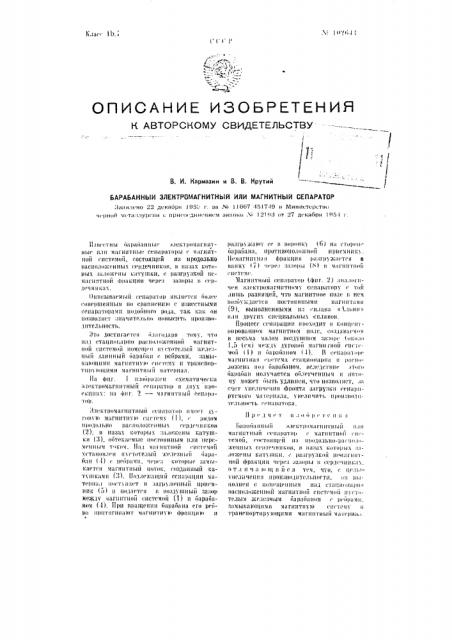 Барабанный электромагнитный или магнитный сепаратор (патент 102644)