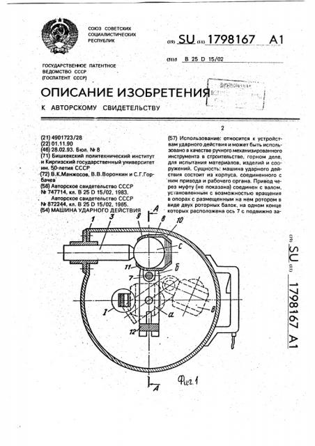 Машина ударного действия (патент 1798167)