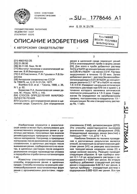 Способ определения микроколичеств рения (патент 1778646)