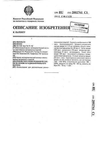 Способ получения резиновой смеси на основе бутадиеннитрильного каучука (патент 2002761)
