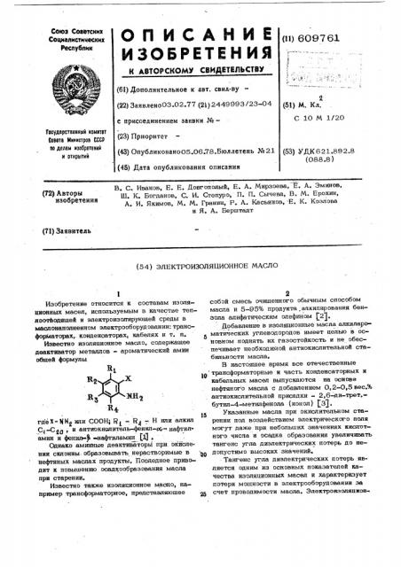Электроизоляционное масло (патент 609761)