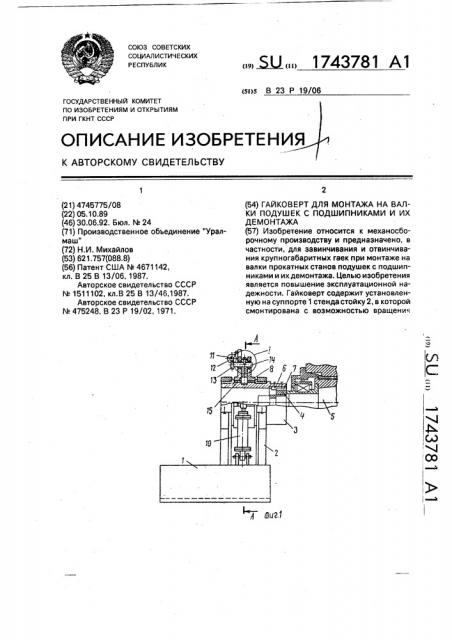 Гайковерт для монтажа на валки подушек с подшипниками и их демонтажа (патент 1743781)