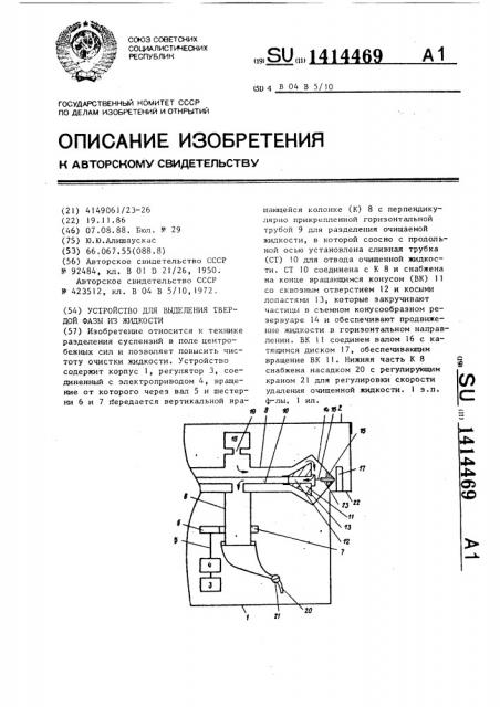 Устройство для выделения твердой фазы из жидкости (патент 1414469)