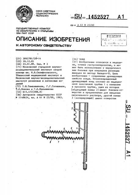 Зонд (патент 1452527)