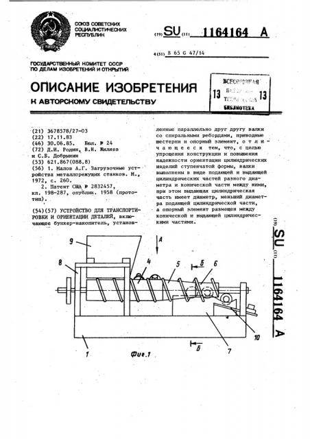 Устройство для транспортировки и ориентации деталей (патент 1164164)